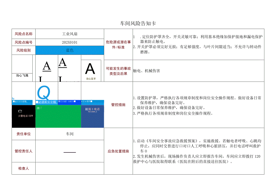 车间风险告知卡—工业风扇.docx_第1页