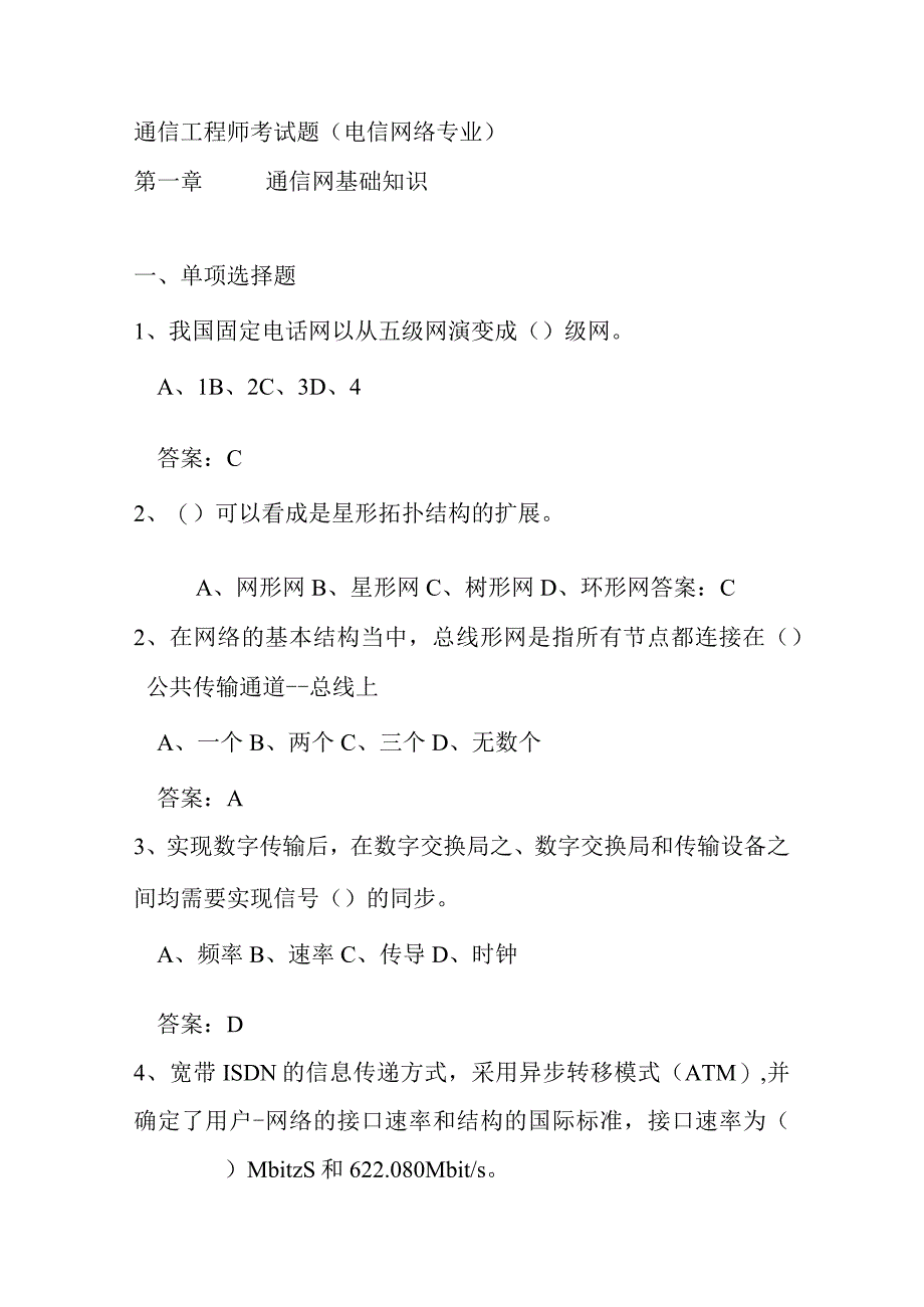 通信工程师考试题（电信网络专业）.docx_第1页