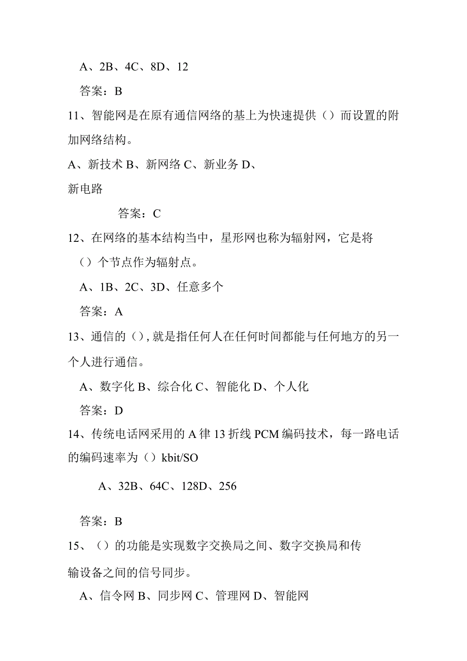 通信工程师考试题（电信网络专业）.docx_第3页