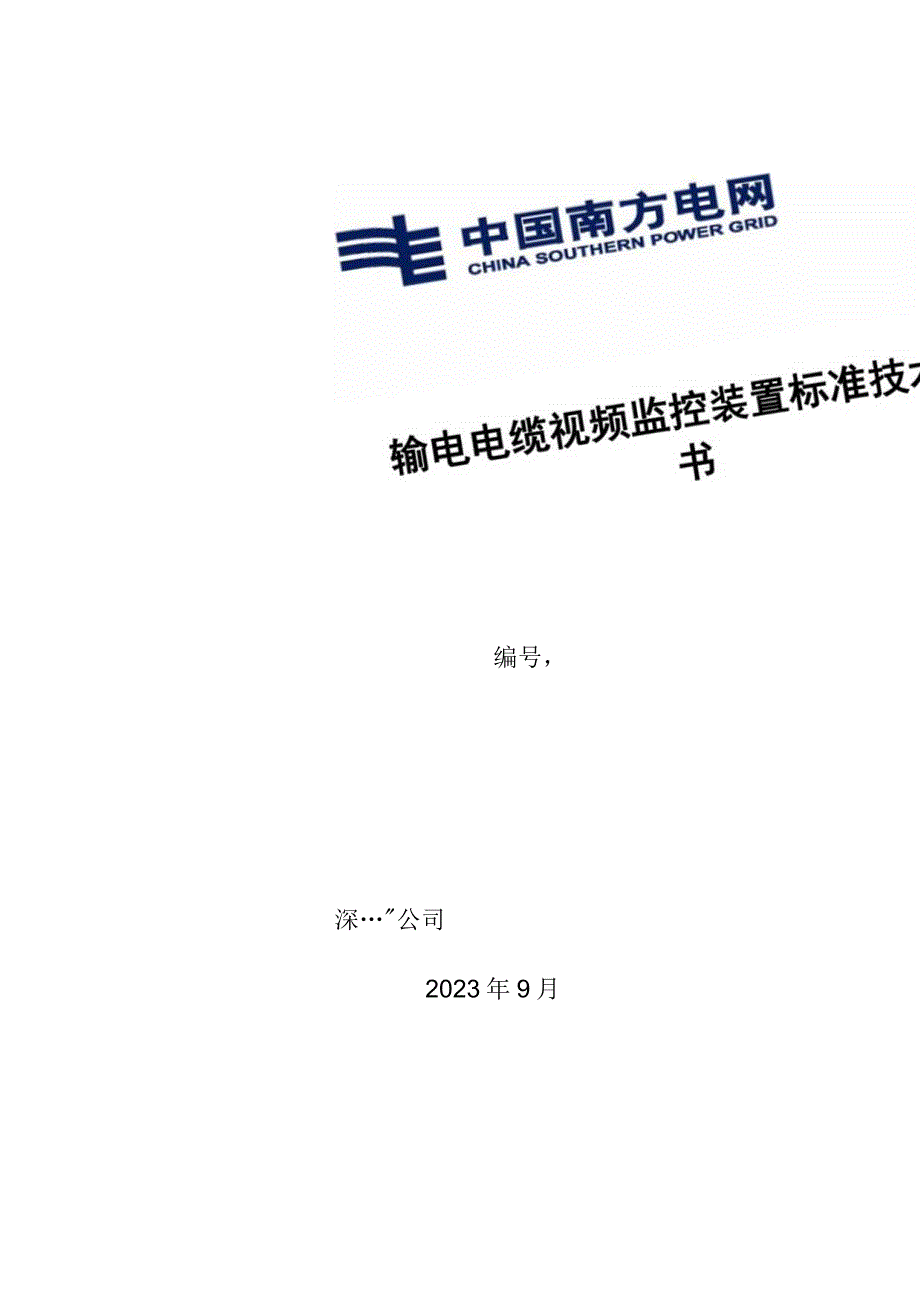 输电电缆视频监控装置标准技术标书（2023年修订）（天选打工人）.docx_第1页