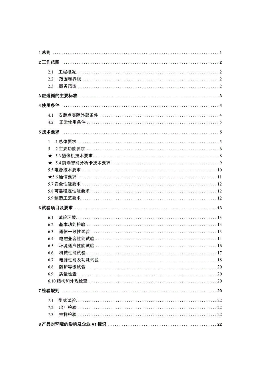 输电电缆视频监控装置标准技术标书（2023年修订）（天选打工人）.docx_第2页