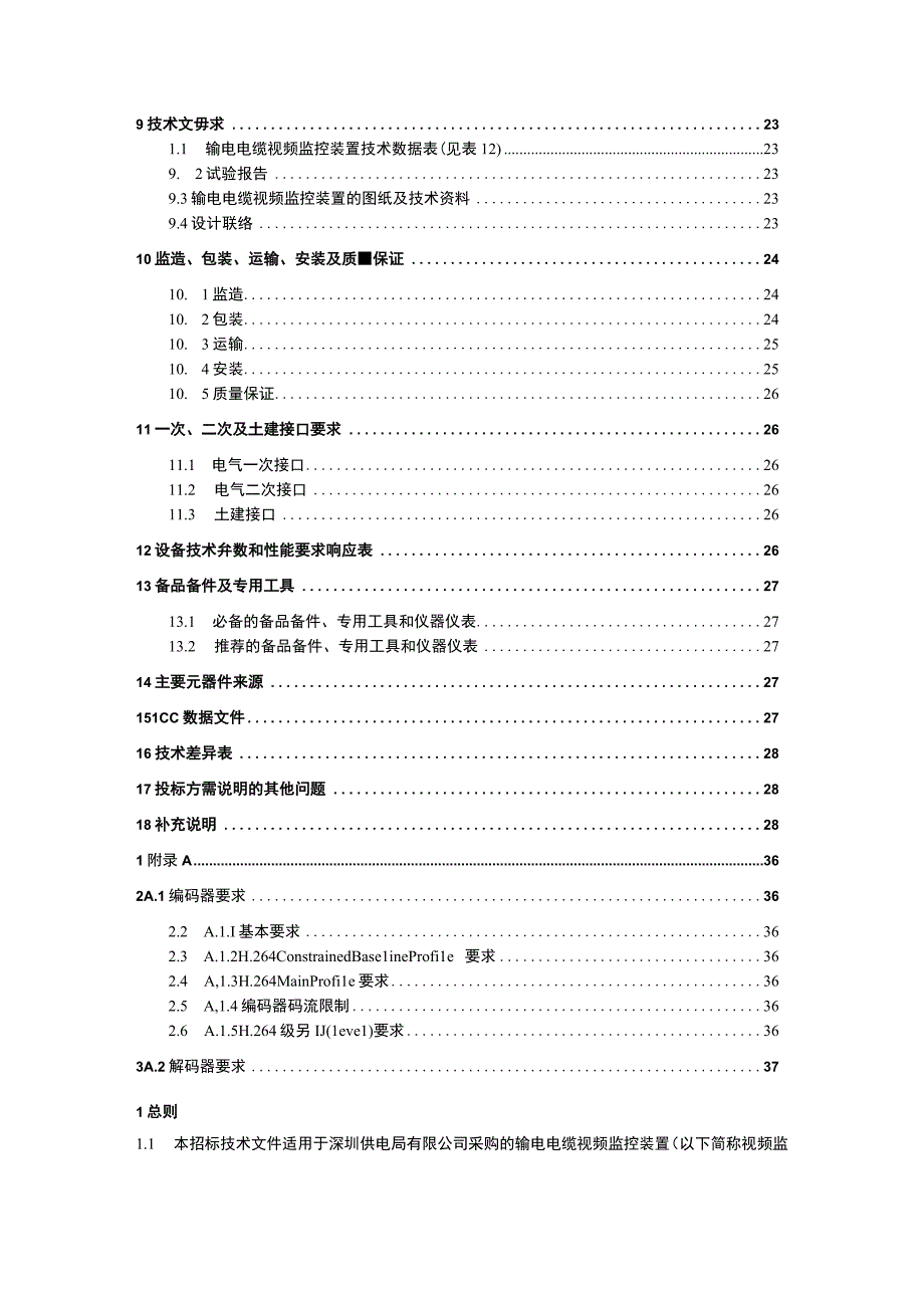 输电电缆视频监控装置标准技术标书（2023年修订）（天选打工人）.docx_第3页