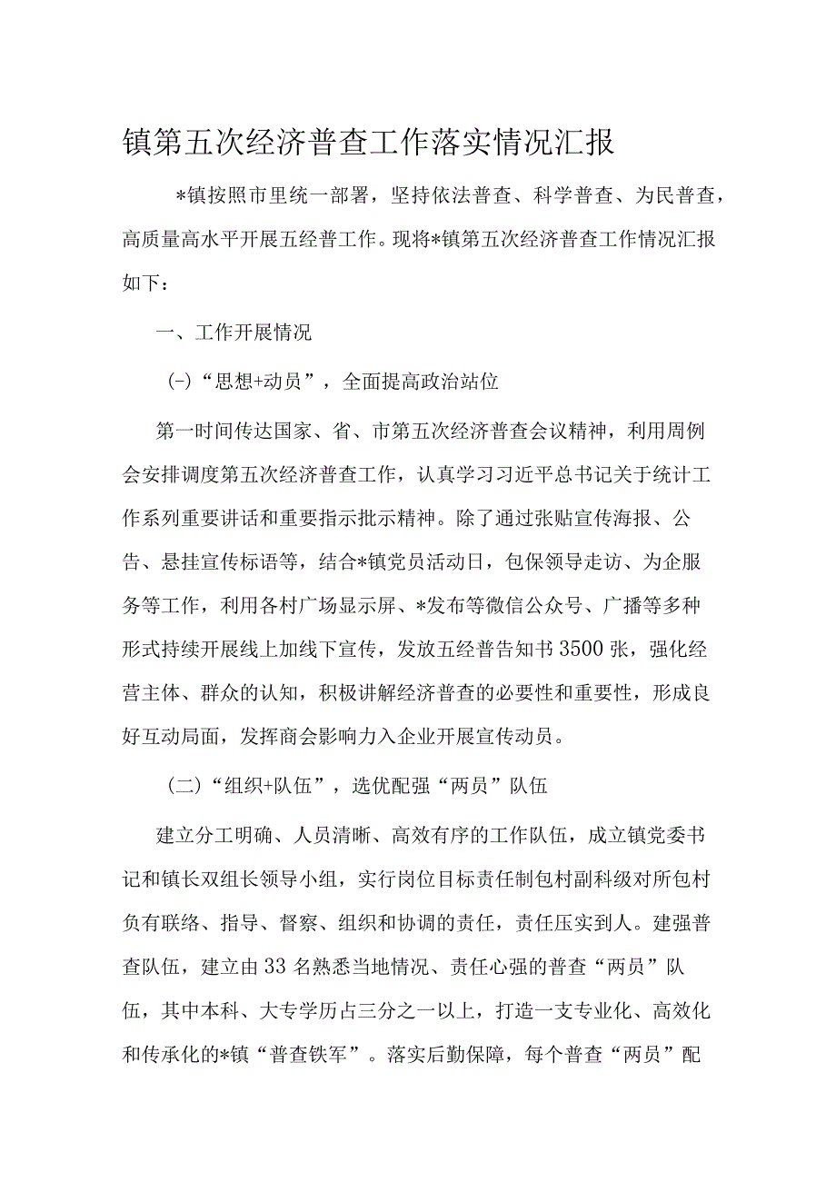 镇第五次经济普查工作落实情况汇报.docx_第1页