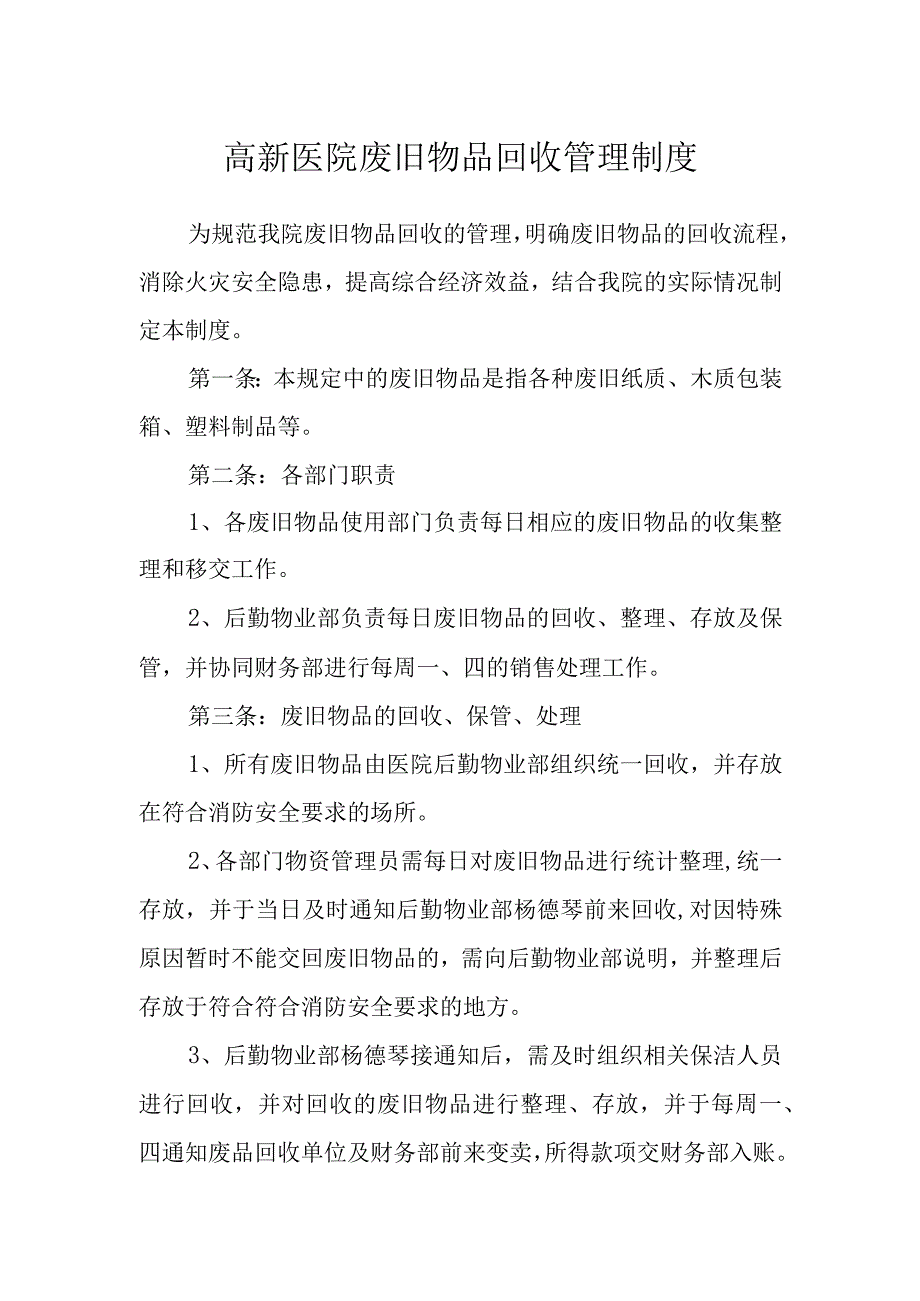 高新医院废旧物品回收管理制度.docx_第1页