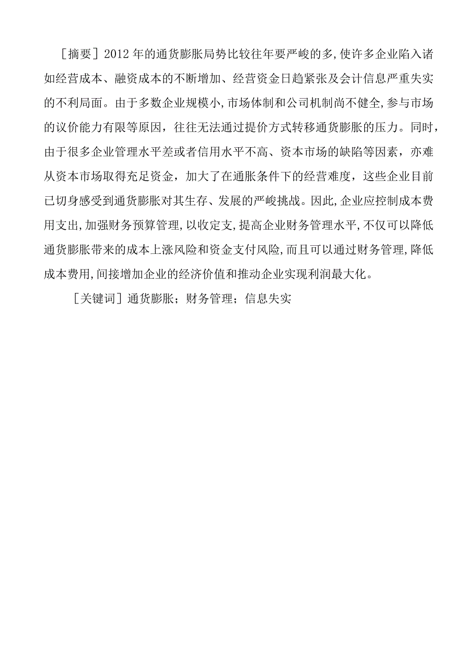 通货膨胀对企业财务产生的具体影响分析研究.docx_第1页