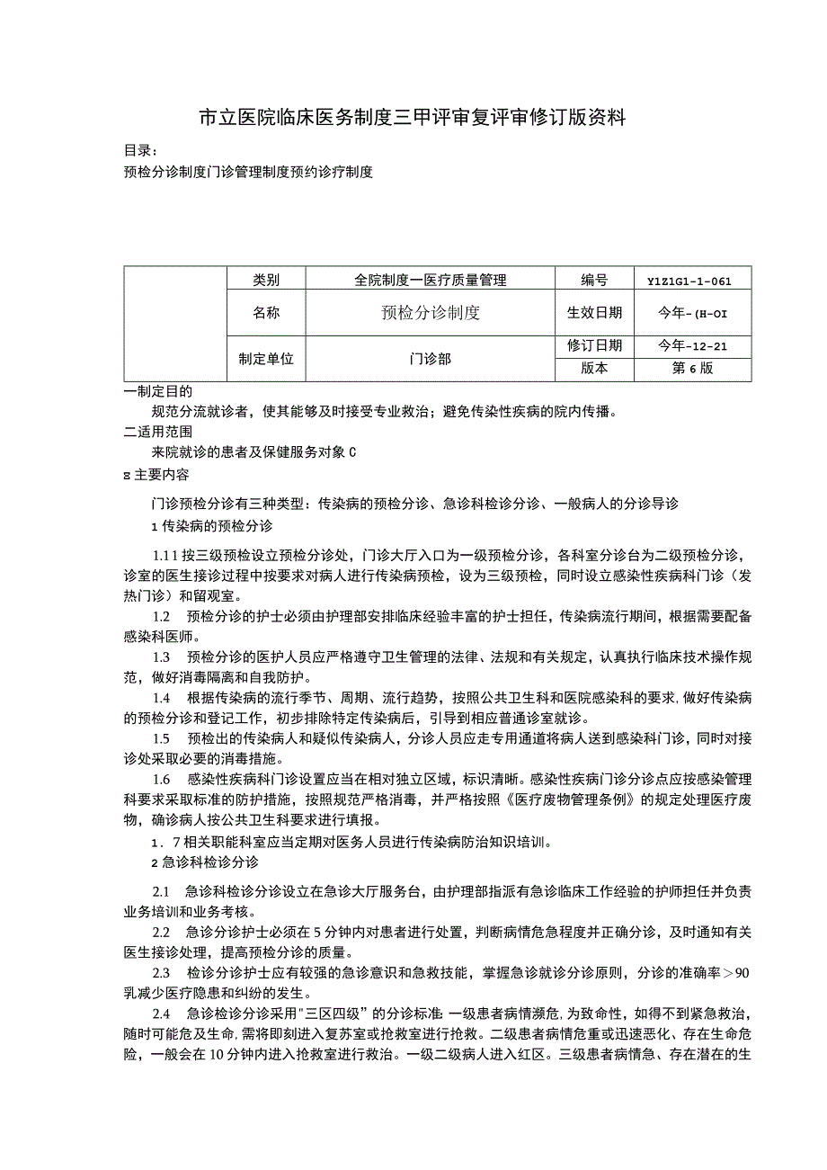 预检分诊制度门诊管理制度预约诊疗制度临床医务制度三甲评审.docx_第1页