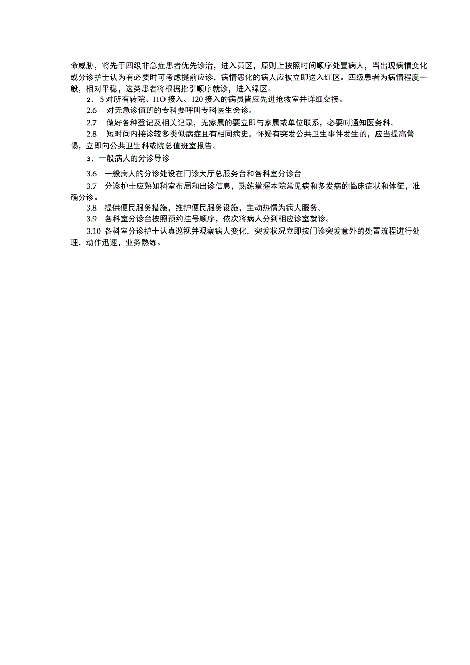 预检分诊制度门诊管理制度预约诊疗制度临床医务制度三甲评审.docx_第2页