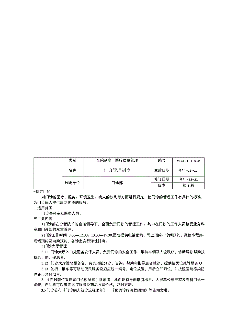 预检分诊制度门诊管理制度预约诊疗制度临床医务制度三甲评审.docx_第3页