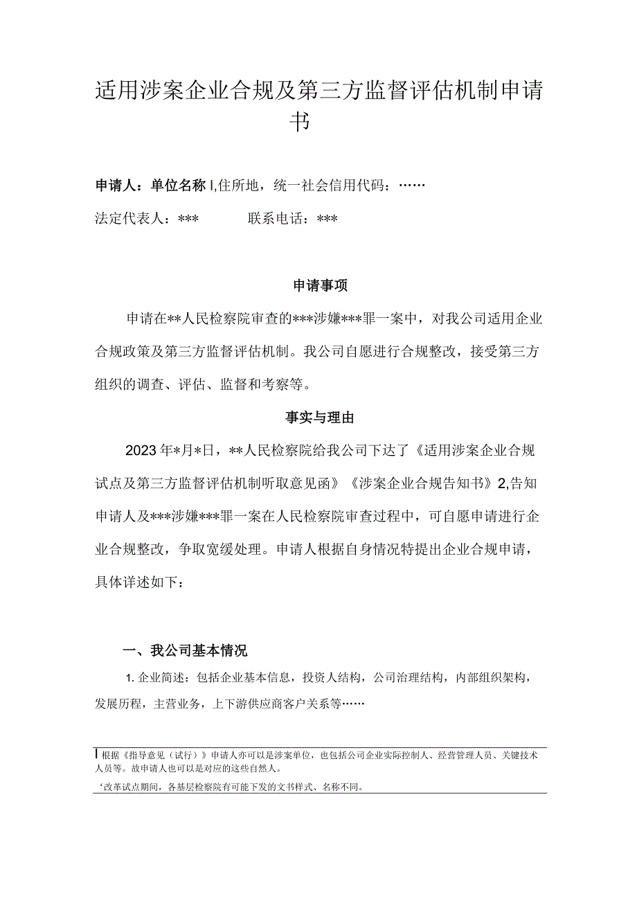 适用涉案企业合规及第三方监督评估机制申请书.docx_第1页