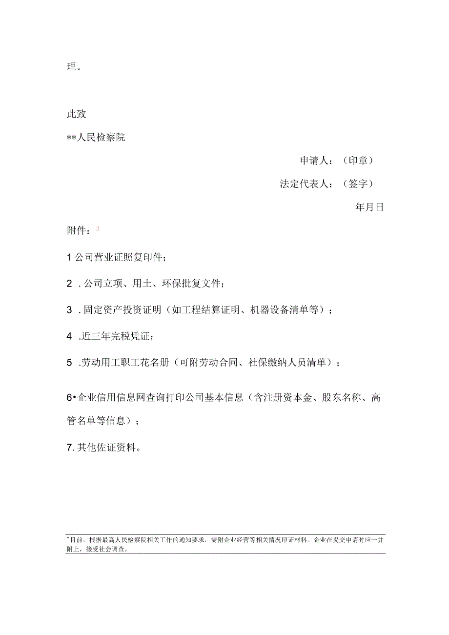 适用涉案企业合规及第三方监督评估机制申请书.docx_第3页