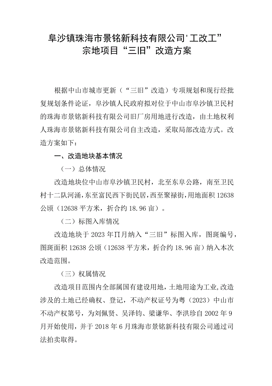 阜沙镇珠海市景铭新科技有限公司“工改工”宗地项目“三旧”改造方案.docx_第1页