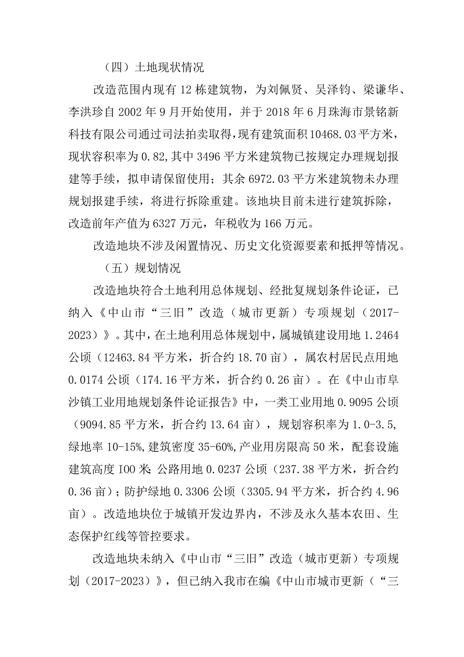 阜沙镇珠海市景铭新科技有限公司“工改工”宗地项目“三旧”改造方案.docx_第2页