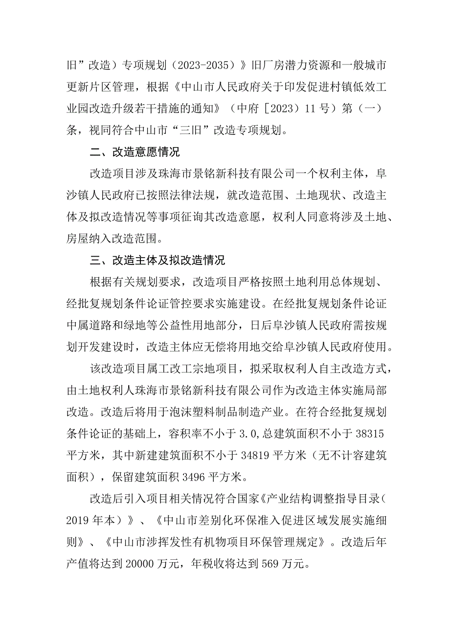 阜沙镇珠海市景铭新科技有限公司“工改工”宗地项目“三旧”改造方案.docx_第3页