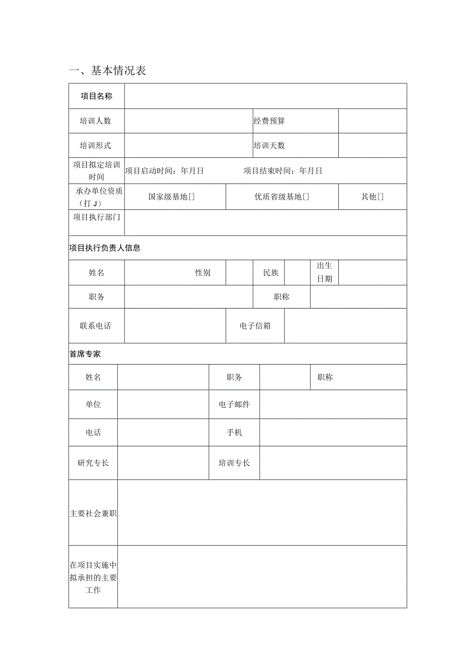 长春市职业院校教师市级培训项目申报书.docx_第3页