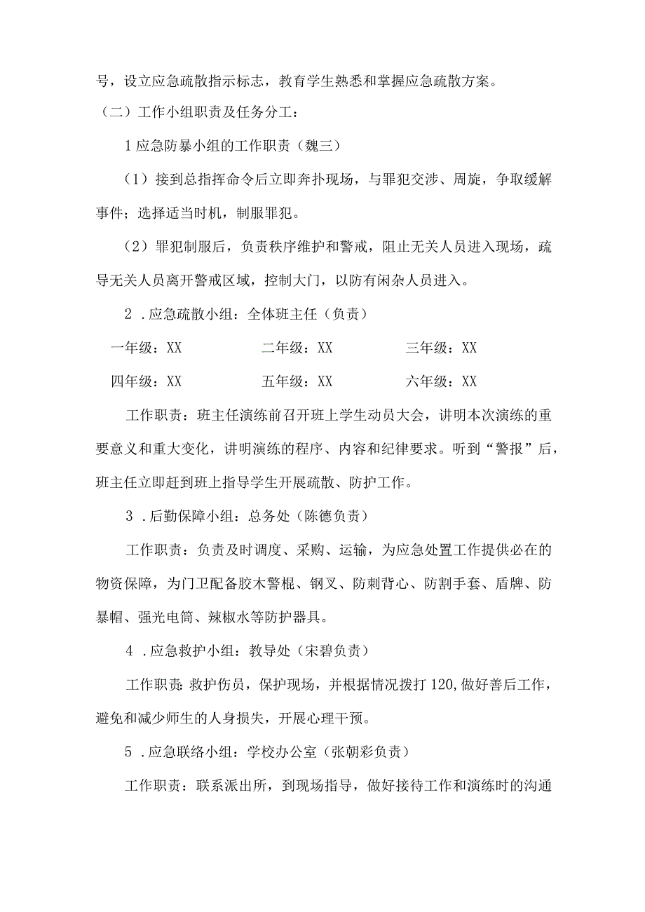 车站小学防恐防暴应急演练方案.docx_第2页