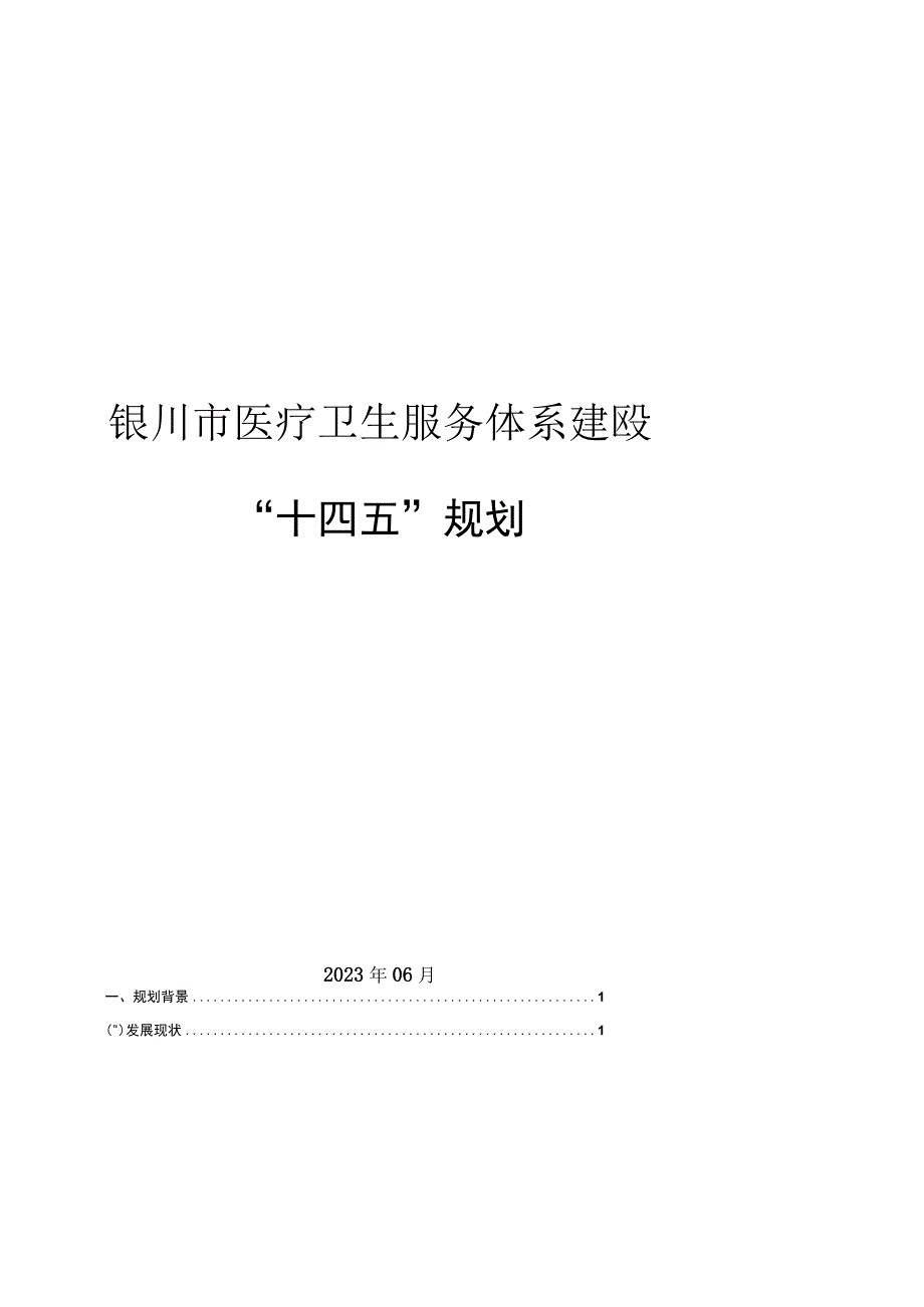 银川市医疗卫生服务体系建设“十四五”规划.docx_第1页