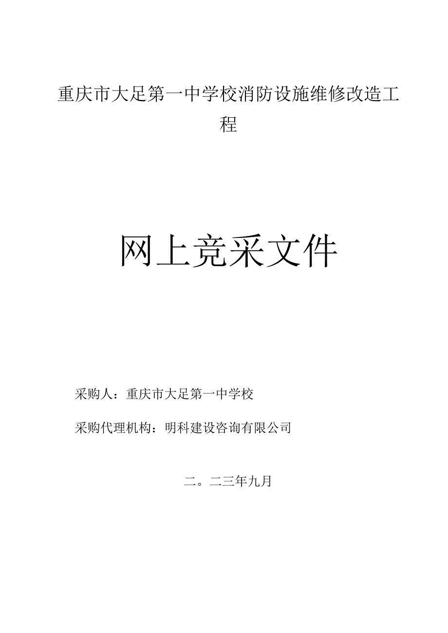 重庆市大足第一中学校消防设施维修改造工程.docx_第1页