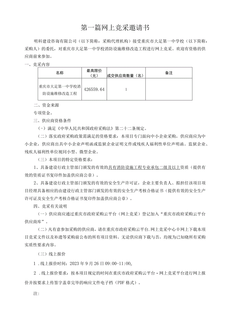 重庆市大足第一中学校消防设施维修改造工程.docx_第3页