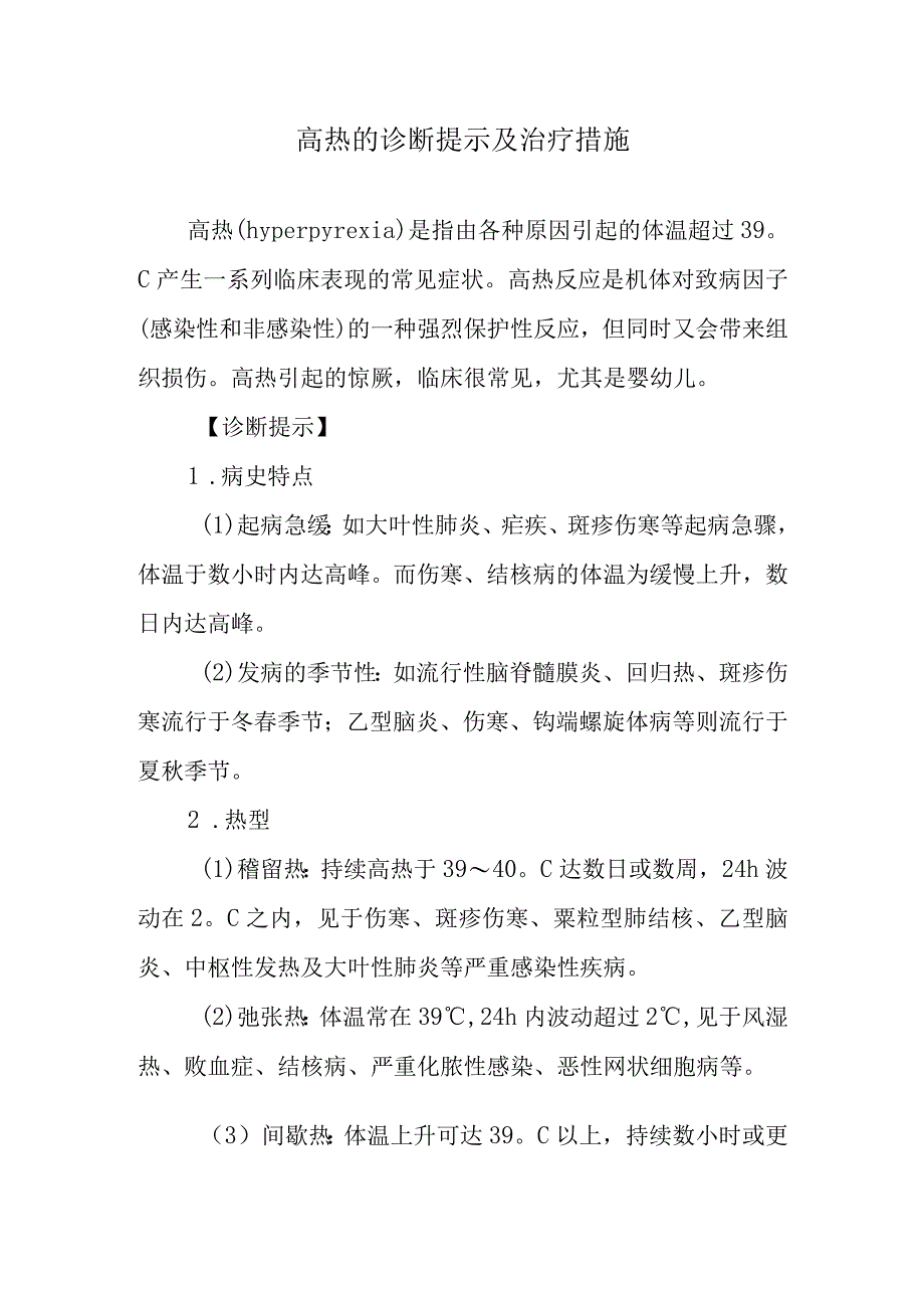 高热的诊断提示及治疗措施.docx_第1页