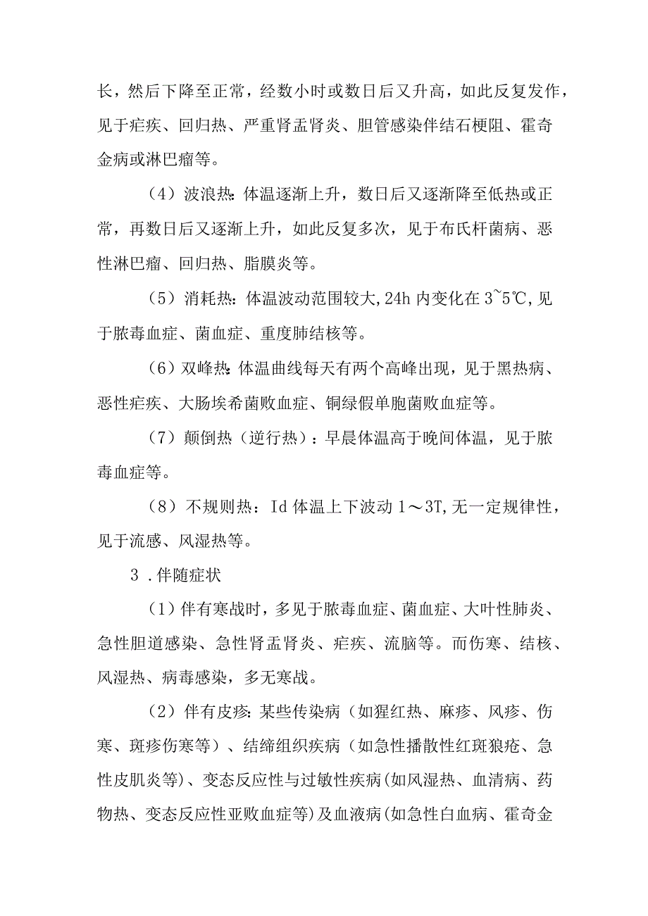 高热的诊断提示及治疗措施.docx_第2页