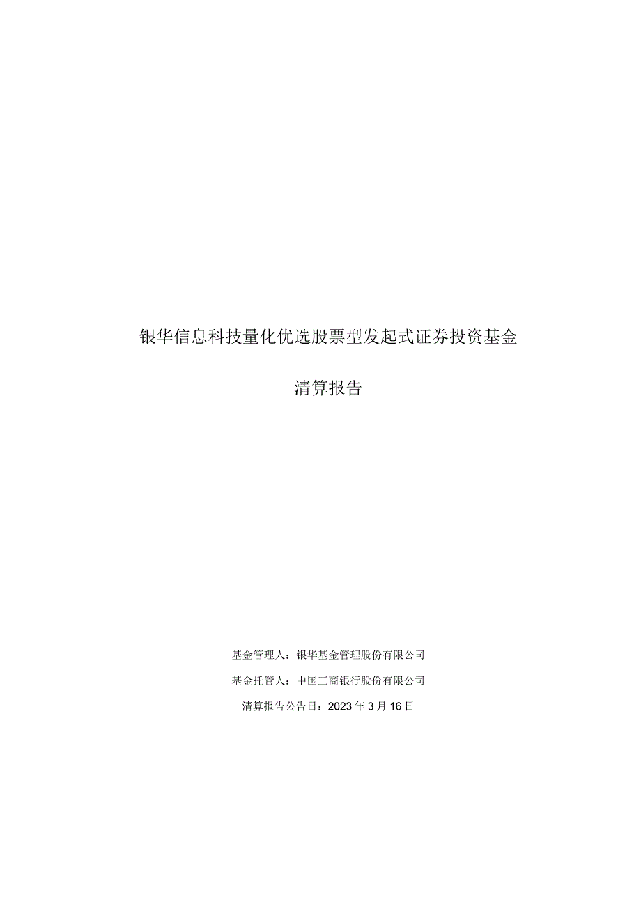 银华信息科技量化优选股票型发起式证券投资基金清算报告.docx_第1页