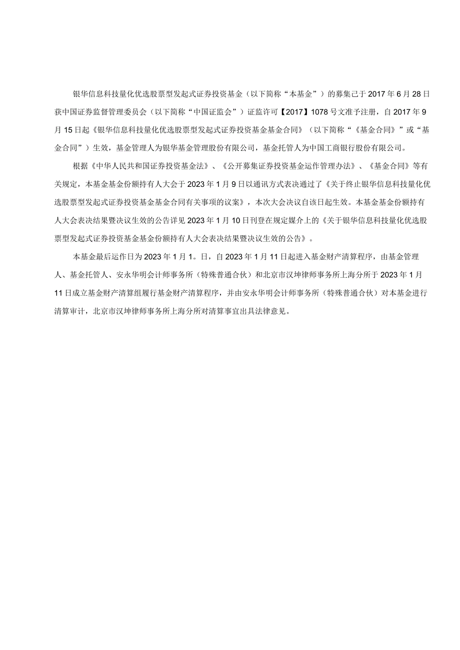 银华信息科技量化优选股票型发起式证券投资基金清算报告.docx_第3页