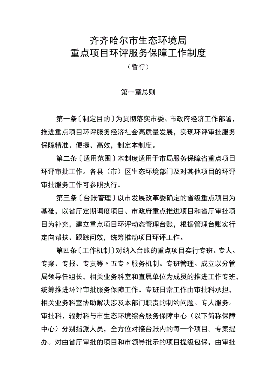 齐齐哈尔市生态环境局重点项目环评服务保障工作制度.docx_第1页