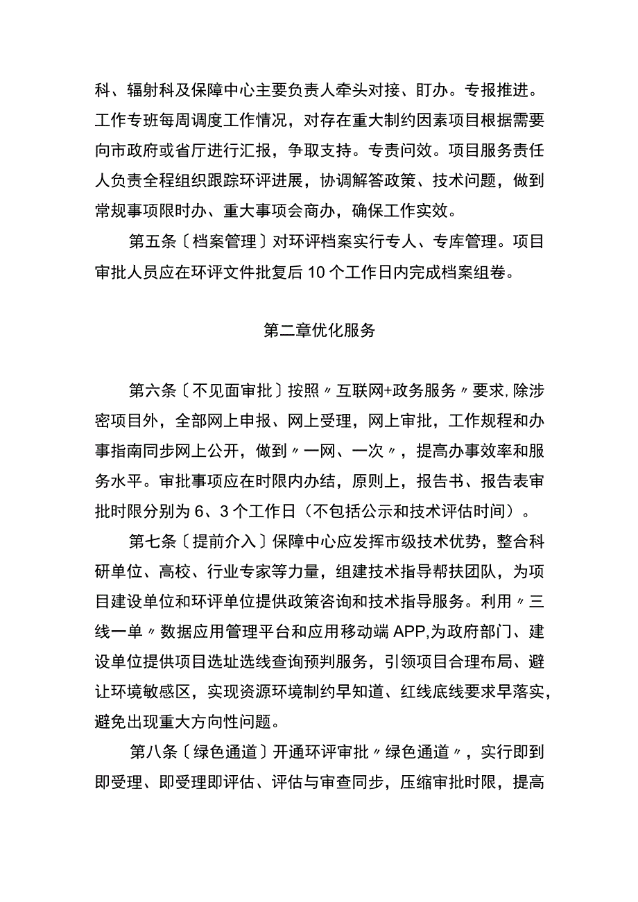 齐齐哈尔市生态环境局重点项目环评服务保障工作制度.docx_第2页