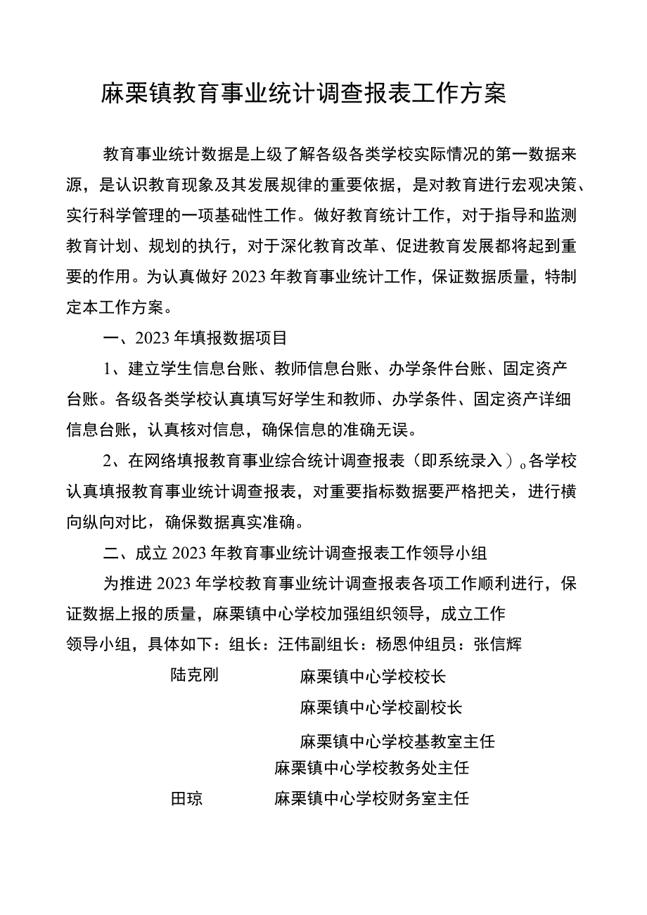 麻栗镇教育事业统计工作方案.docx_第1页