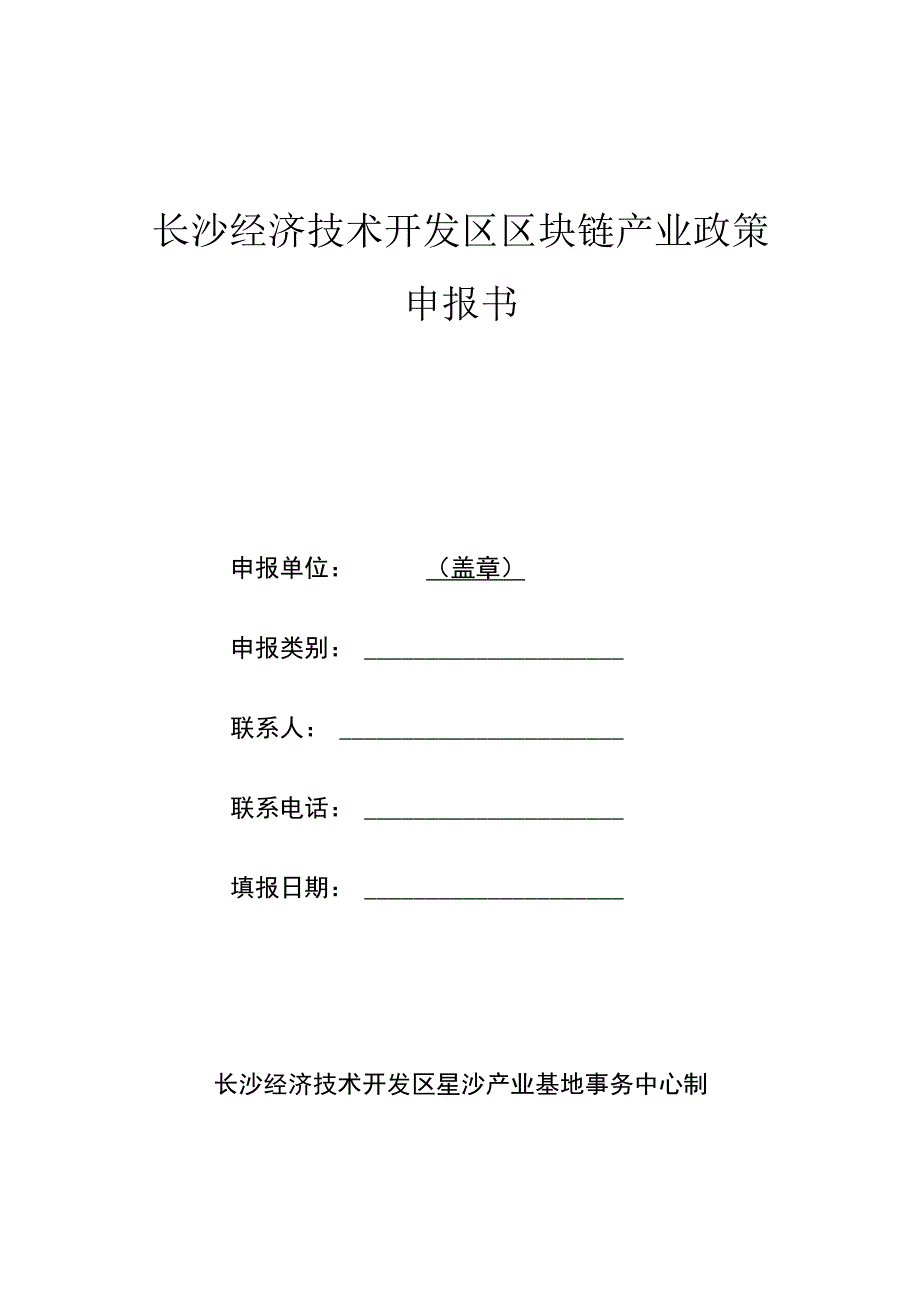 长沙经济技术开发区区块链产业政策申报书.docx_第1页