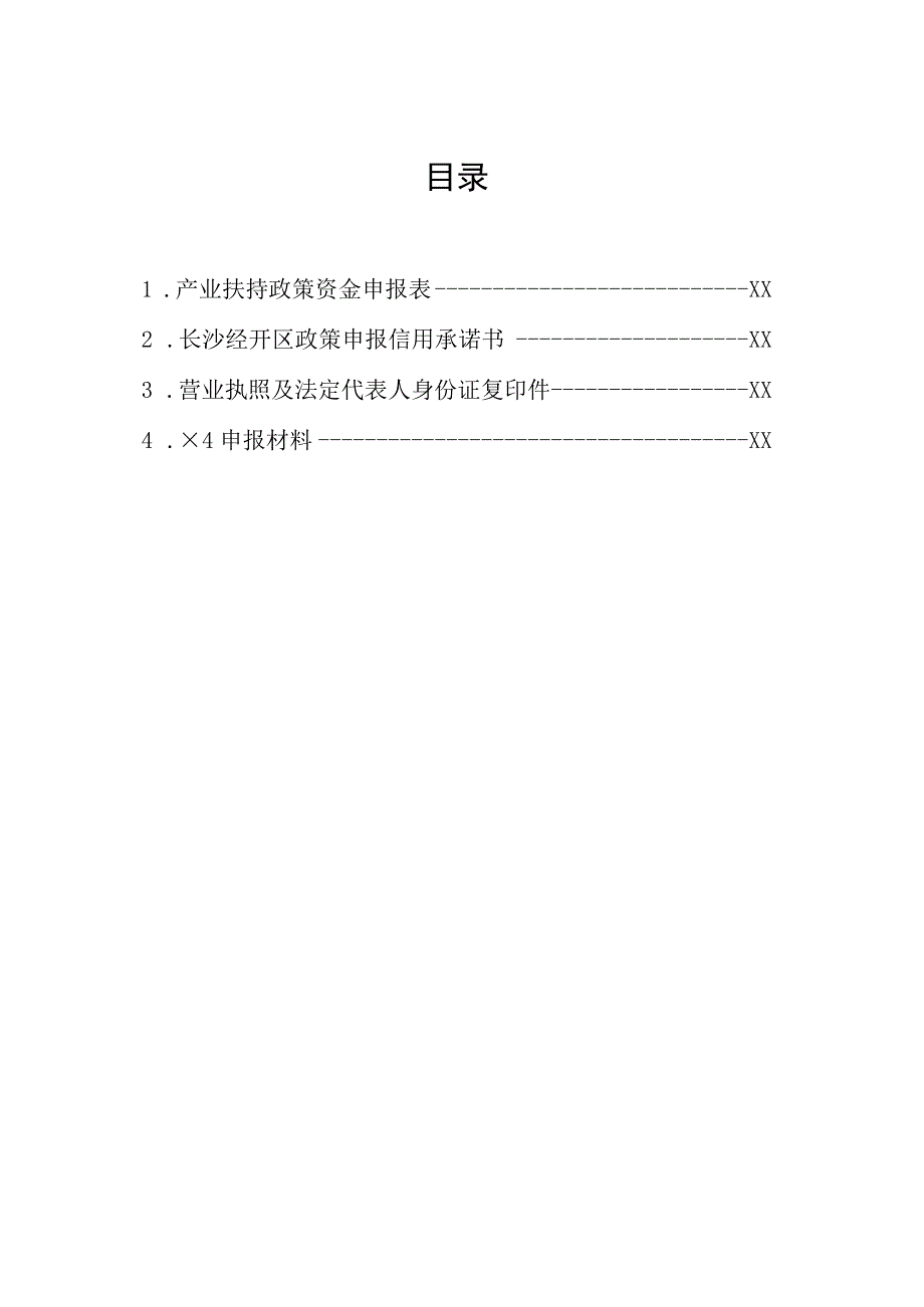 长沙经济技术开发区区块链产业政策申报书.docx_第3页