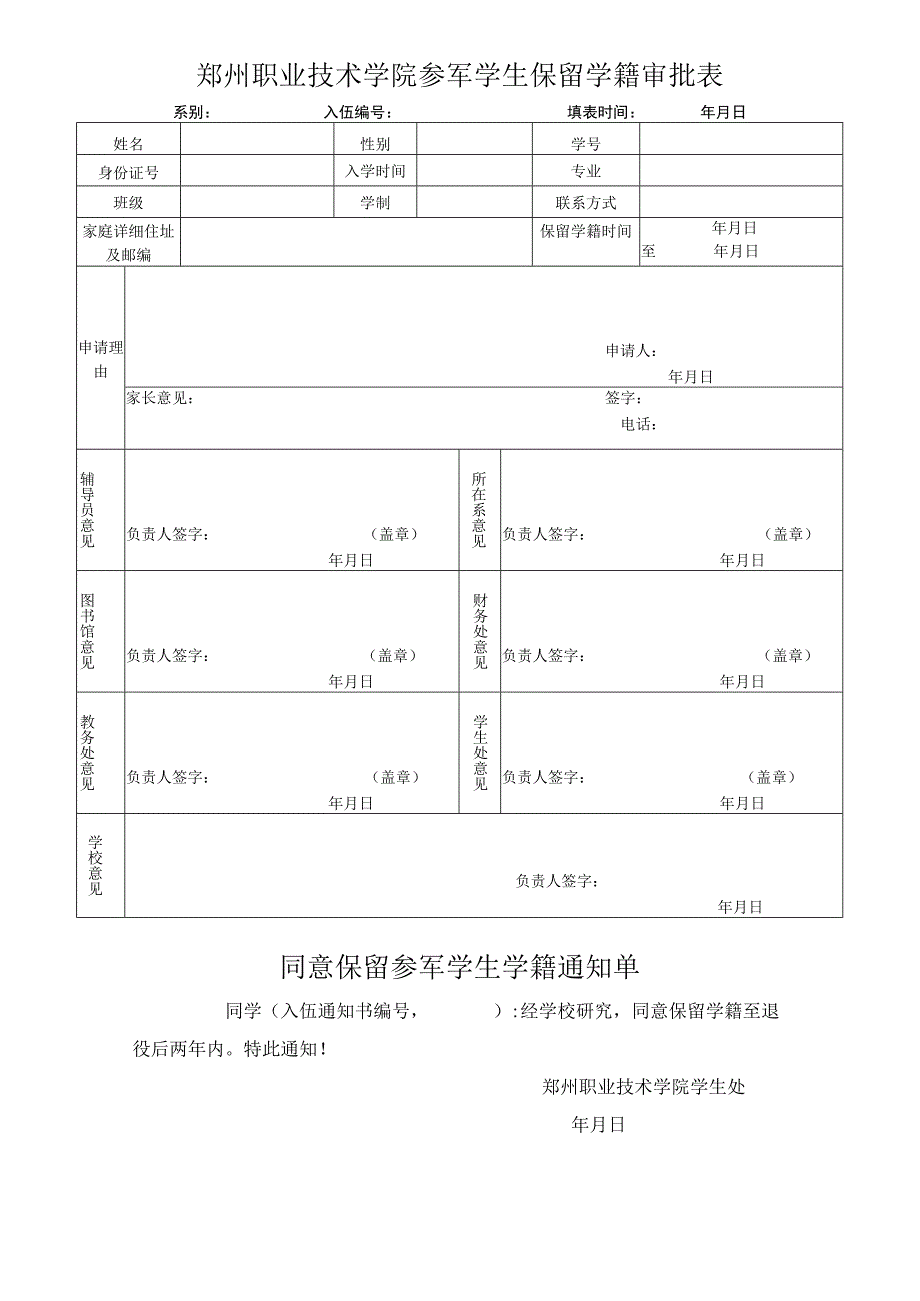 郑州职业技术学院参军学生保留学籍审批表系别入伍填表时间年月日.docx_第1页