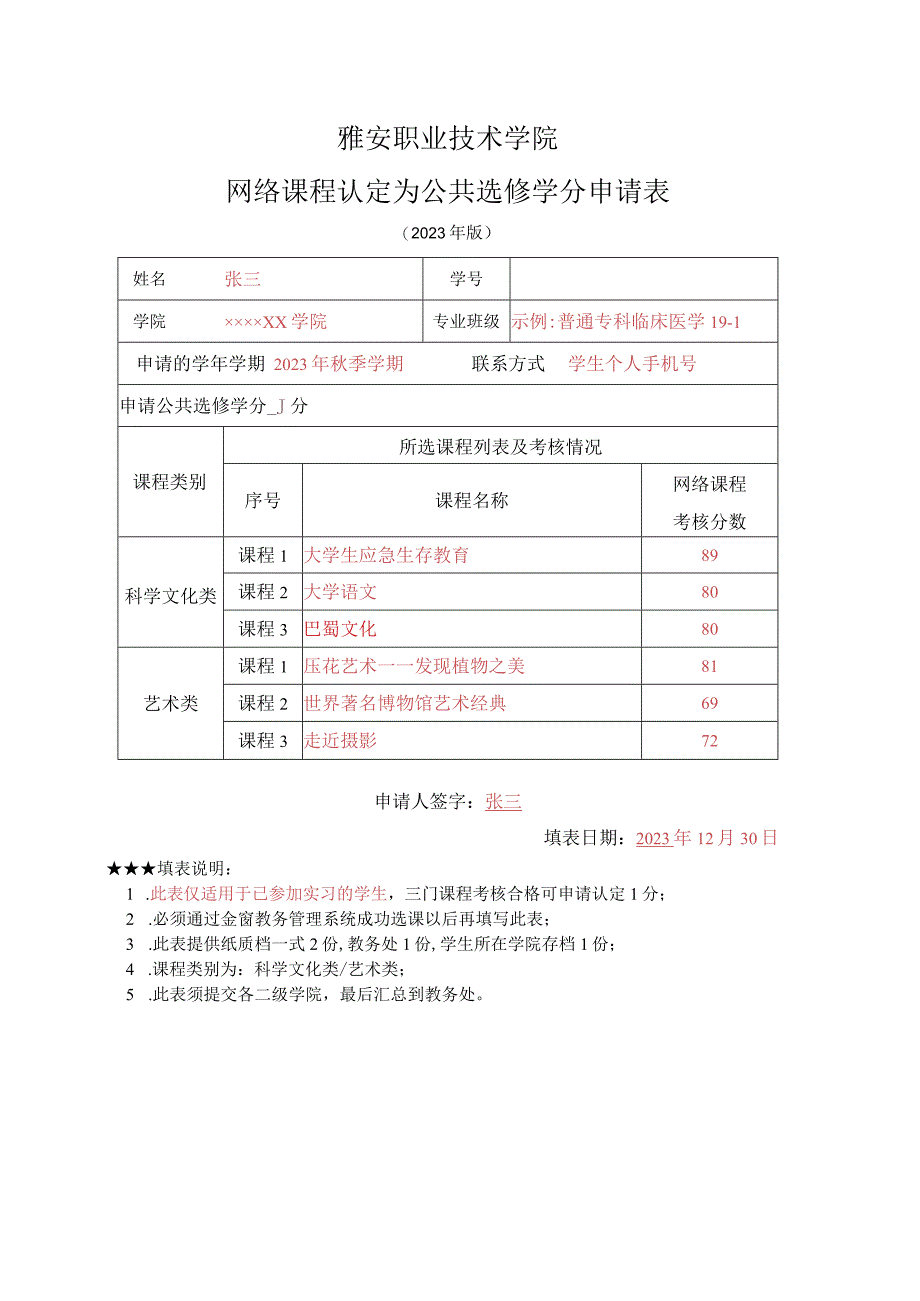 雅安职业技术学院网络课程认定为公共选修学分申请表.docx_第1页