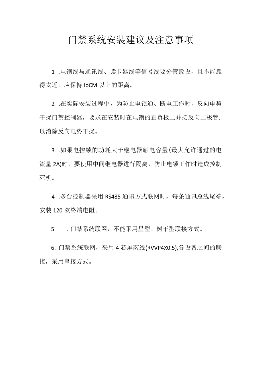 门禁系统安装建议及注意事项.docx_第1页