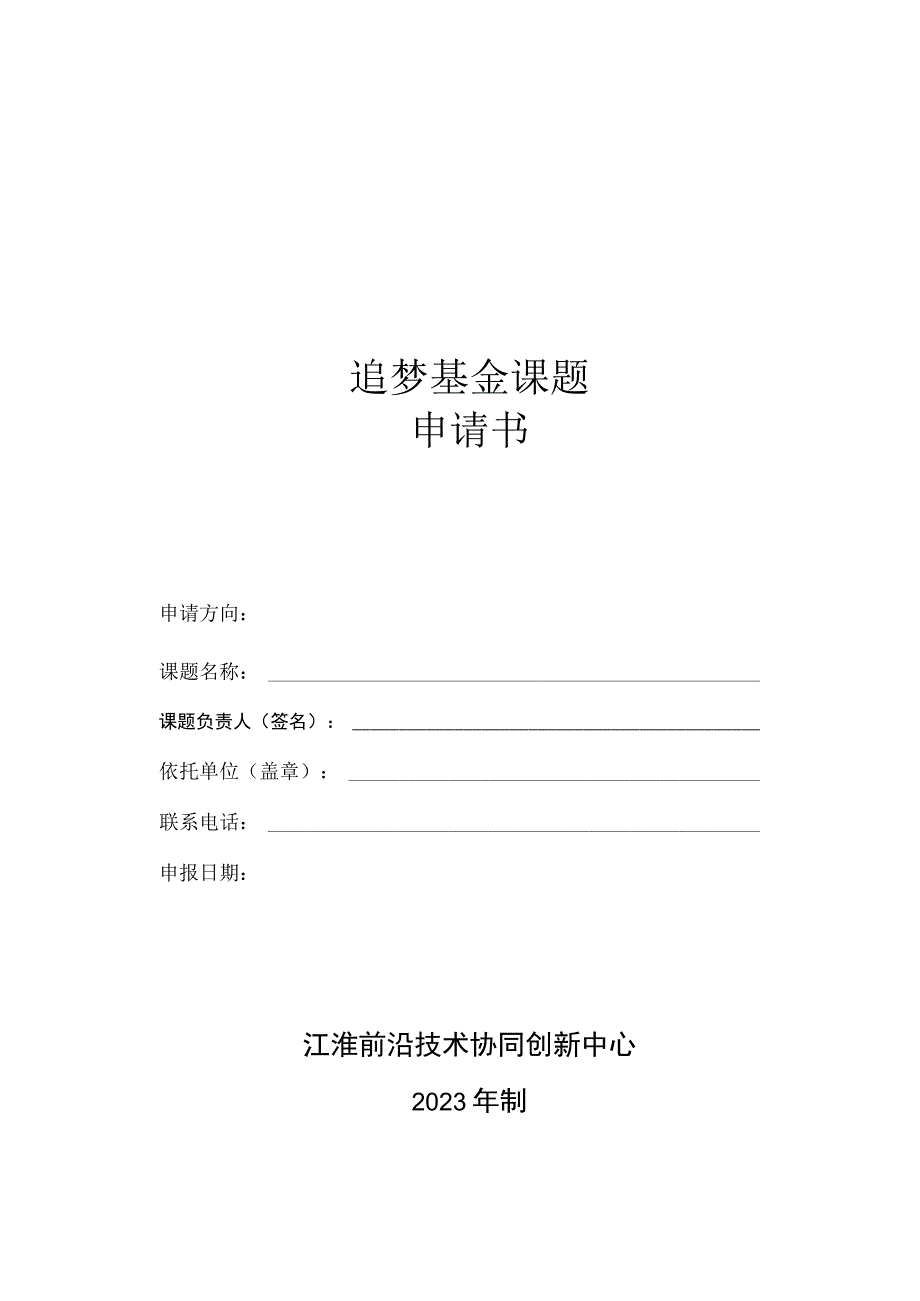 追梦基金课题申请书.docx_第1页