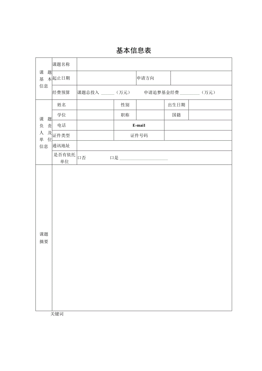 追梦基金课题申请书.docx_第2页