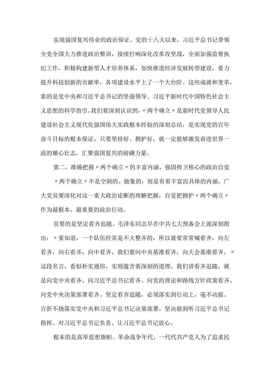 领悟“两个确立”精神专题党课讲稿.docx_第3页