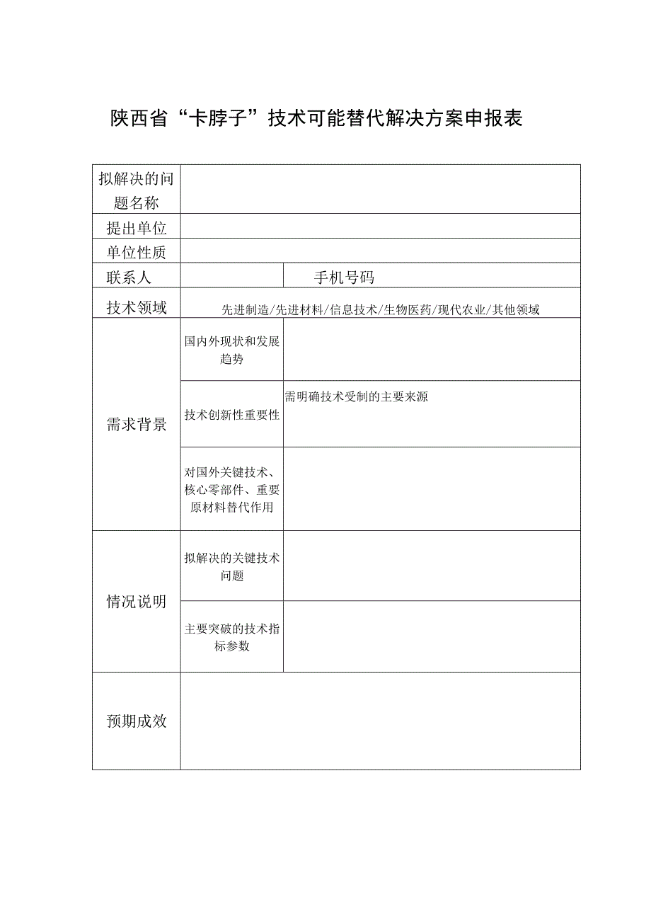 陕西省“卡脖子”技术可能替代解决方案申报表.docx_第1页