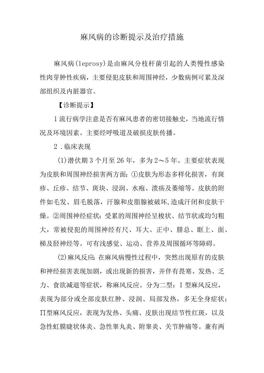 麻风病的诊断提示及治疗措施.docx_第1页