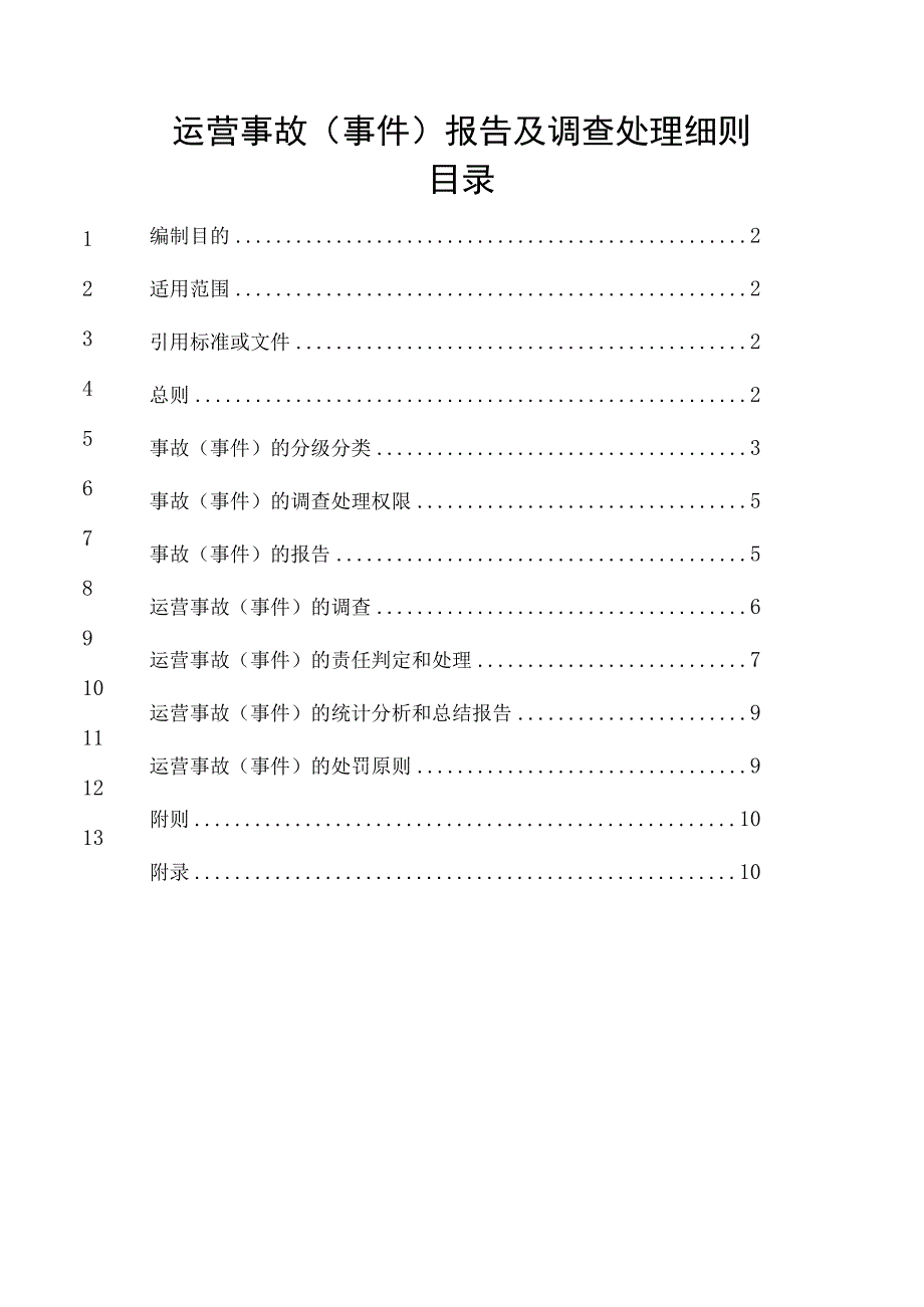 运营事故（事件）报告及调查处理细则.docx_第1页