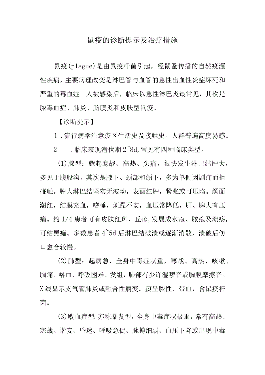 鼠疫的诊断提示及治疗措施.docx_第1页