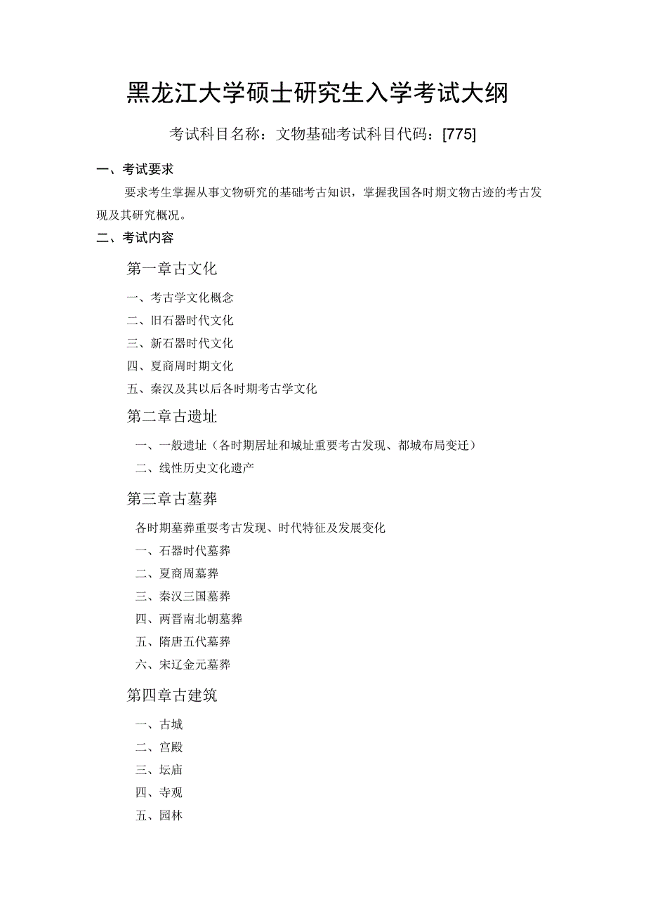 黑龙江大学硕士研究生入学考试大纲.docx_第1页