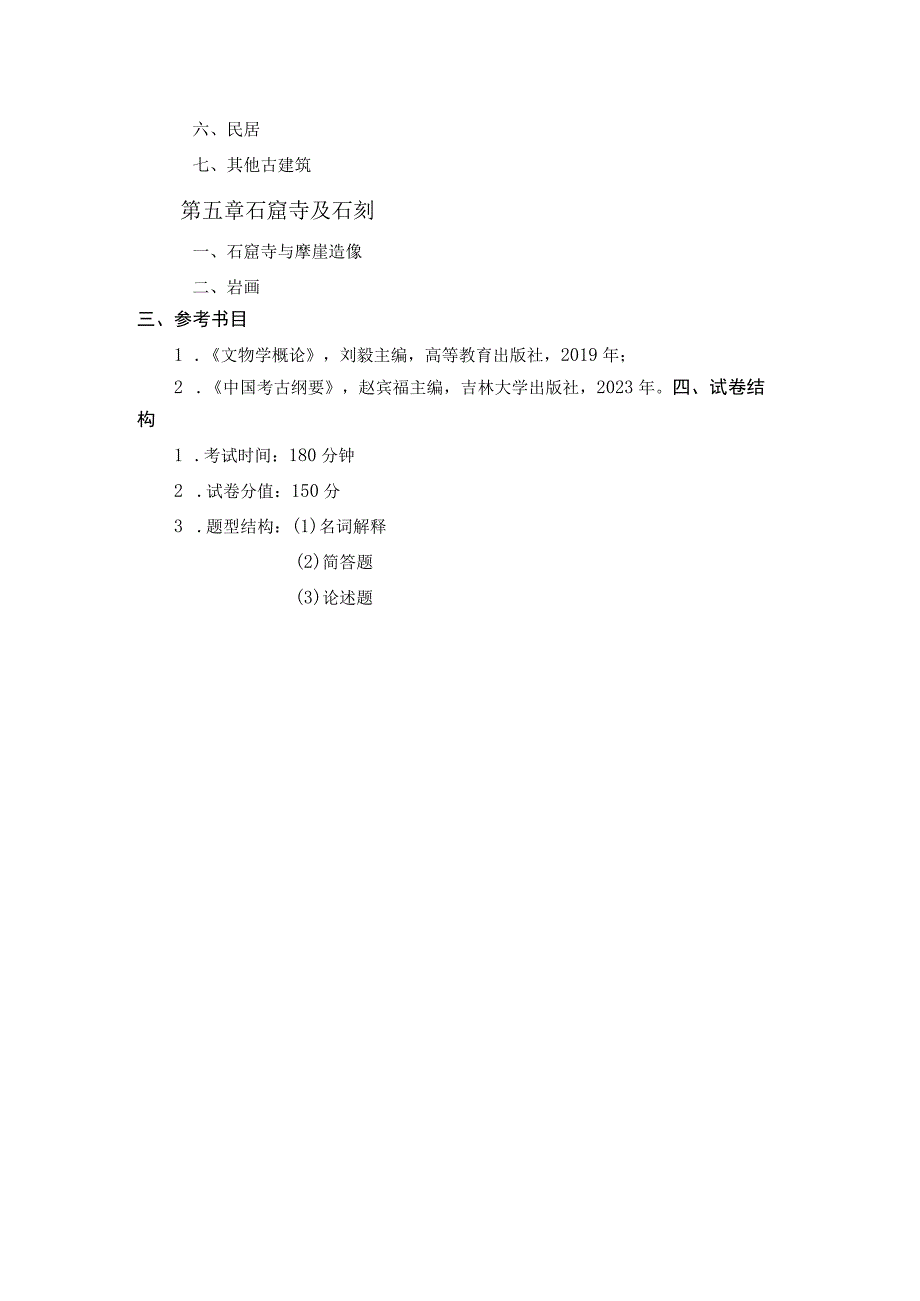 黑龙江大学硕士研究生入学考试大纲.docx_第2页