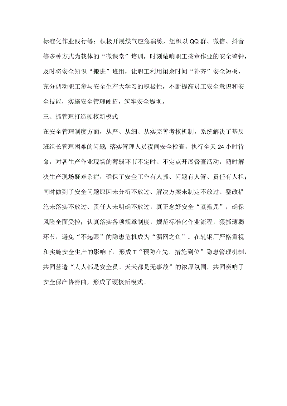 轧钢厂安全生产工作总结稿件.docx_第2页