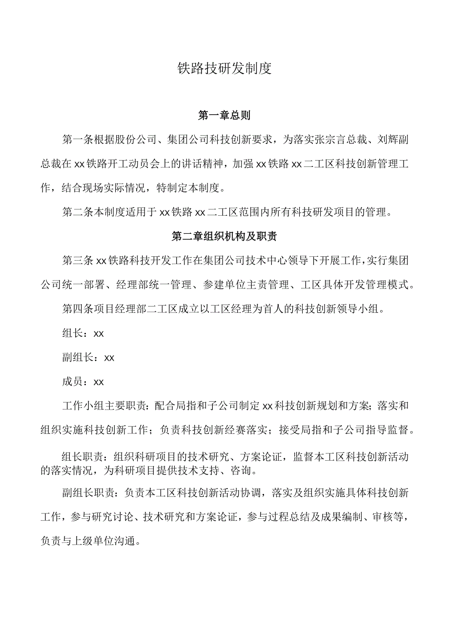 铁路技研发制度.docx_第1页