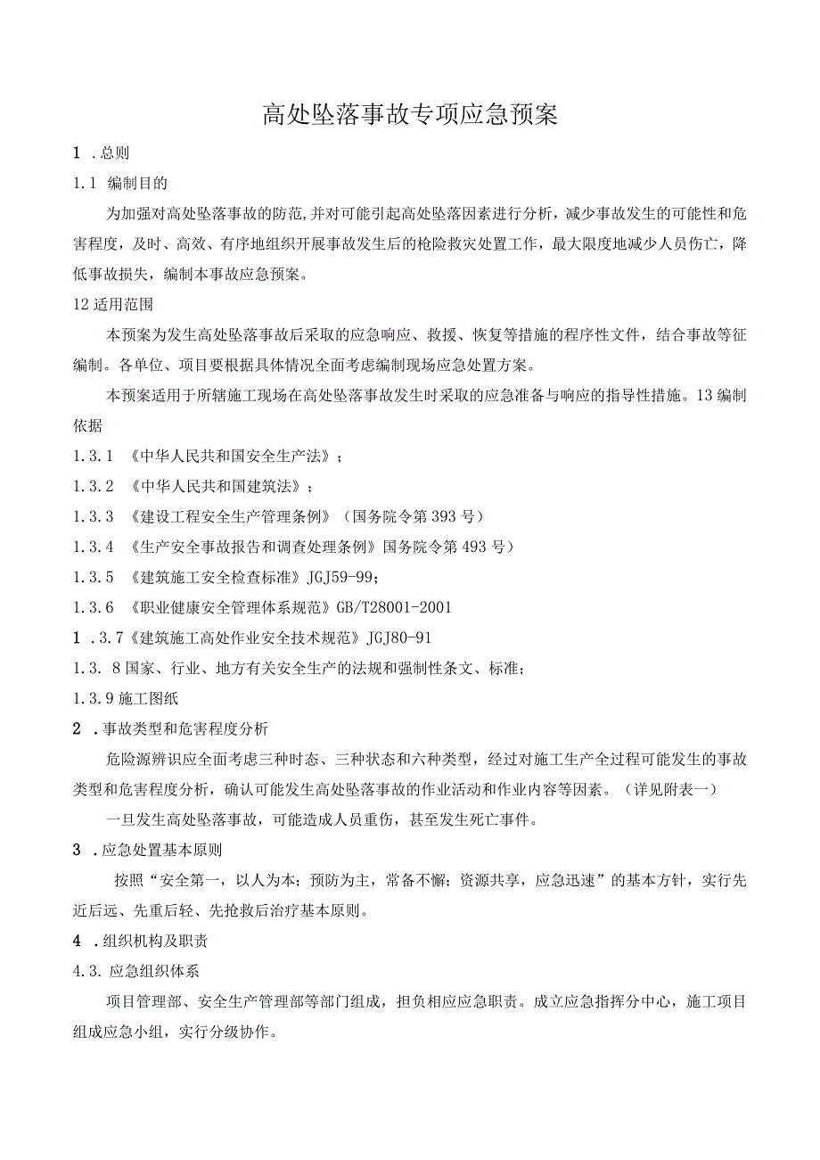 高处坠落事故专项应急预案.docx_第1页