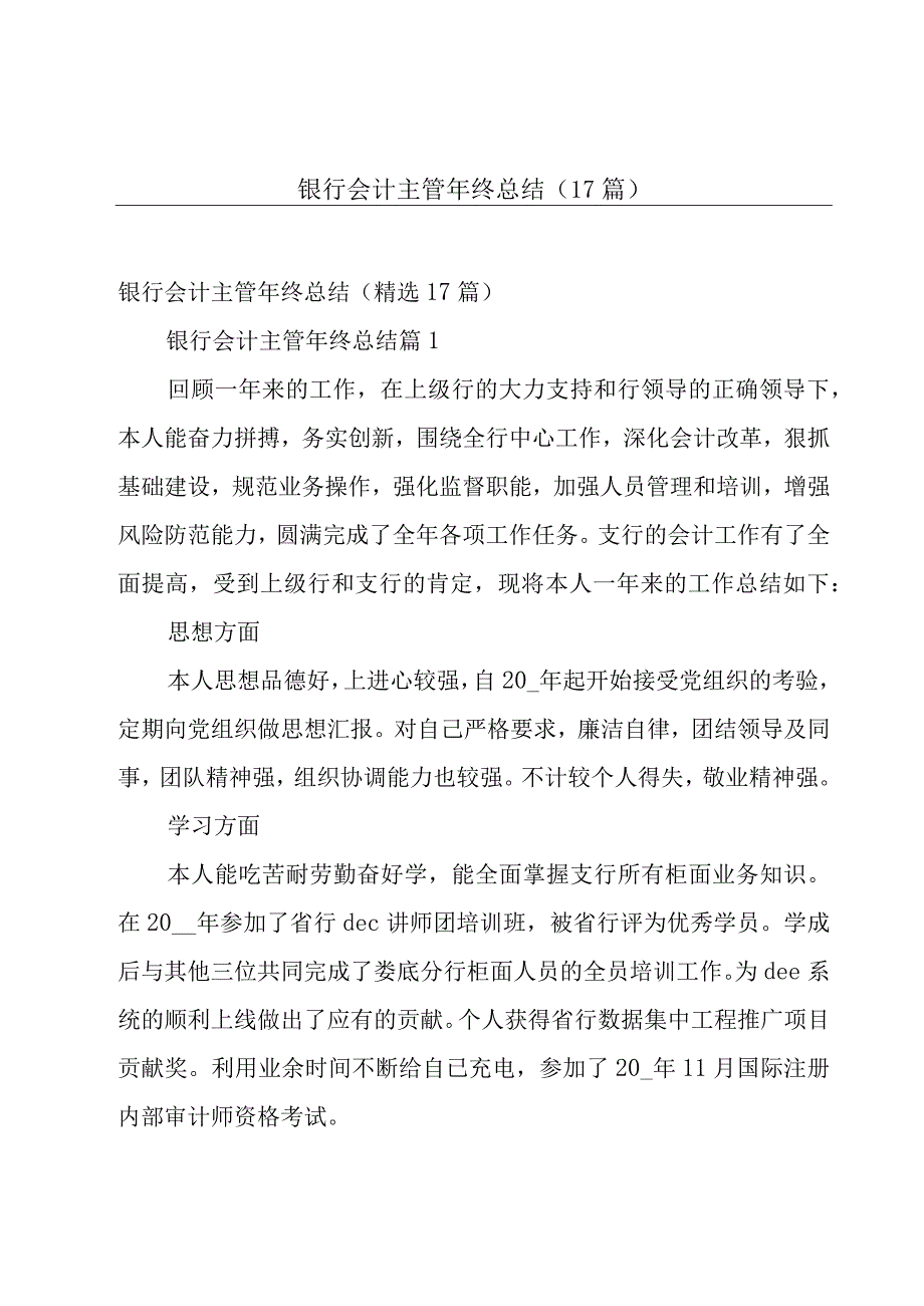 银行会计主管年终总结（17篇）.docx_第1页