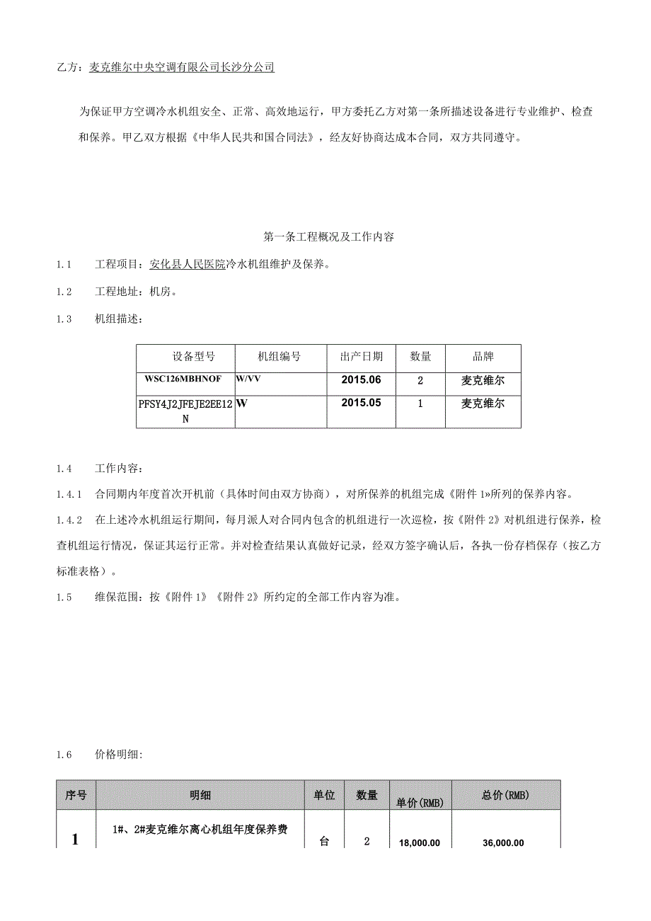 麦克维尔中央空调有限公司长沙分公司中央空调主机年度维保合同.docx_第2页