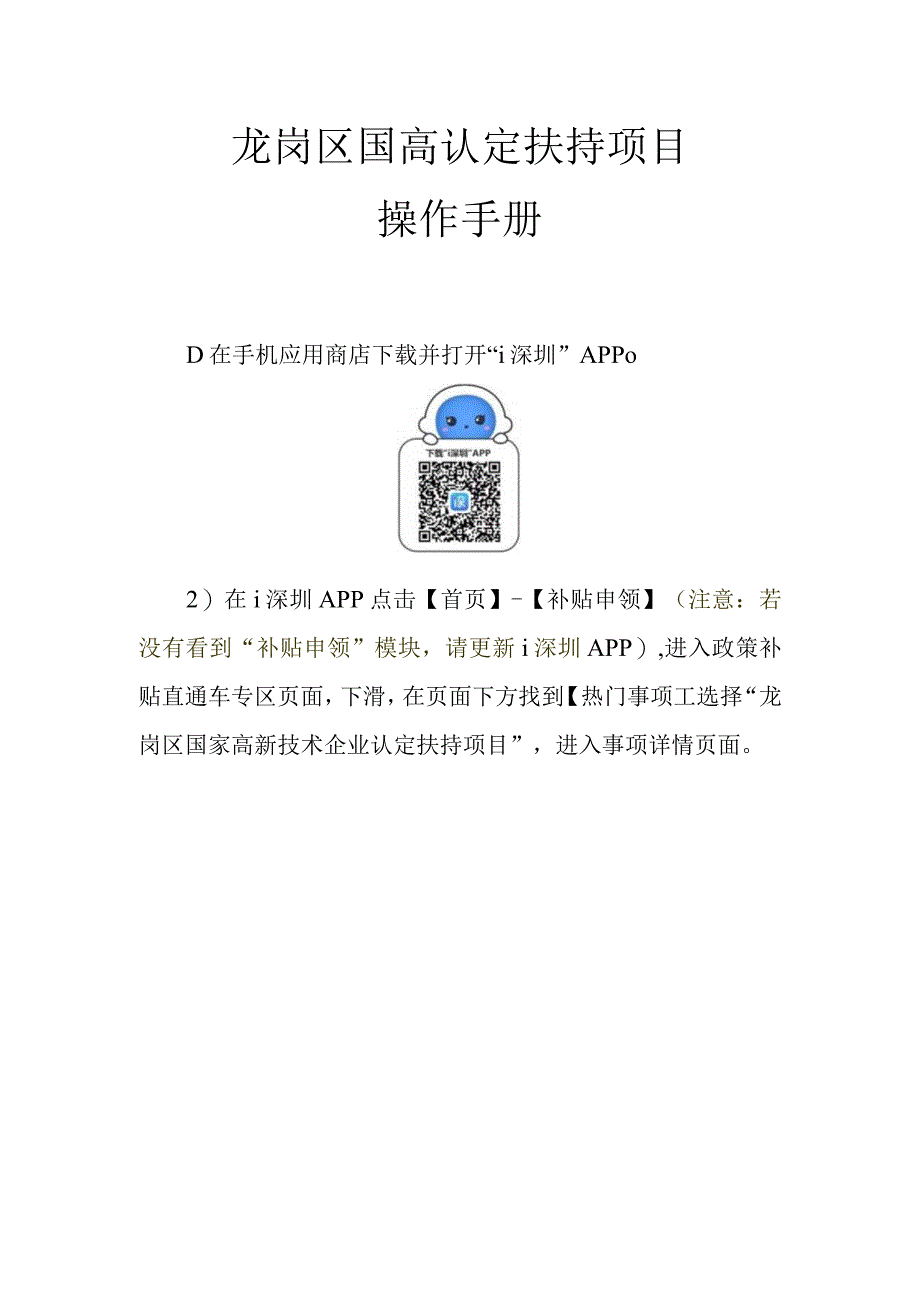 龙岗区国高认定扶持项目操作手册.docx_第1页