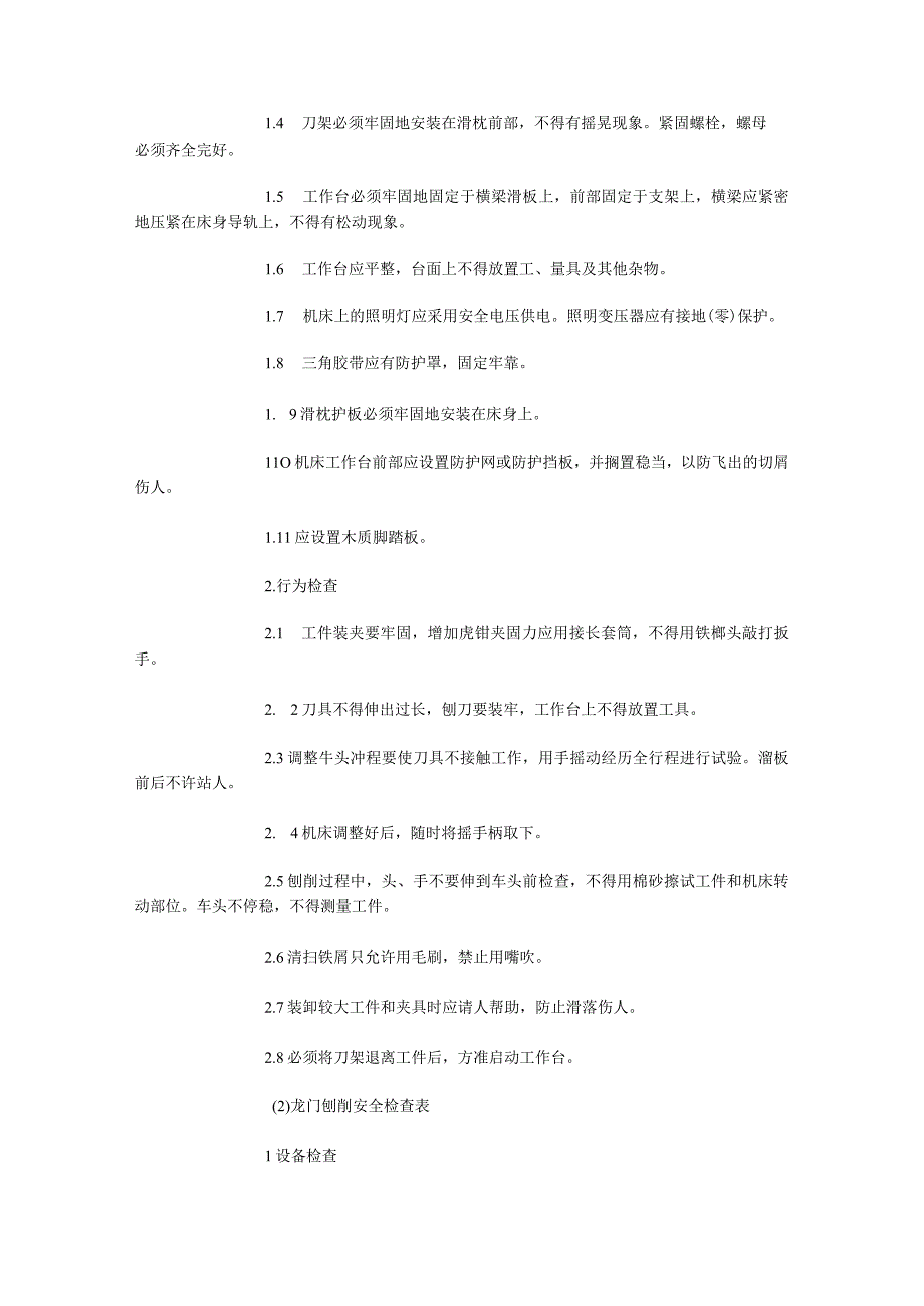 金属切削机床刨削加工安全检查表.docx_第2页